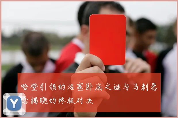 哈登引领的活塞卧底之谜与马刺悬念揭晓的终极对决