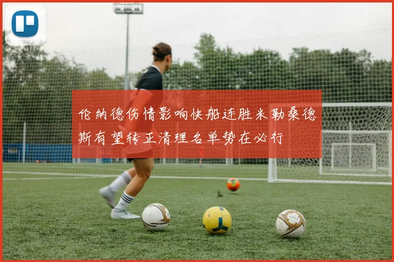 伦纳德伤情影响快船连胜米勒桑德斯有望转正清理名单势在必行