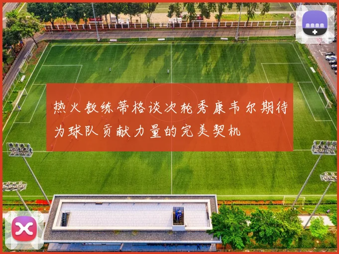 热火教练蒂格谈次轮秀康韦尔期待为球队贡献力量的完美契机