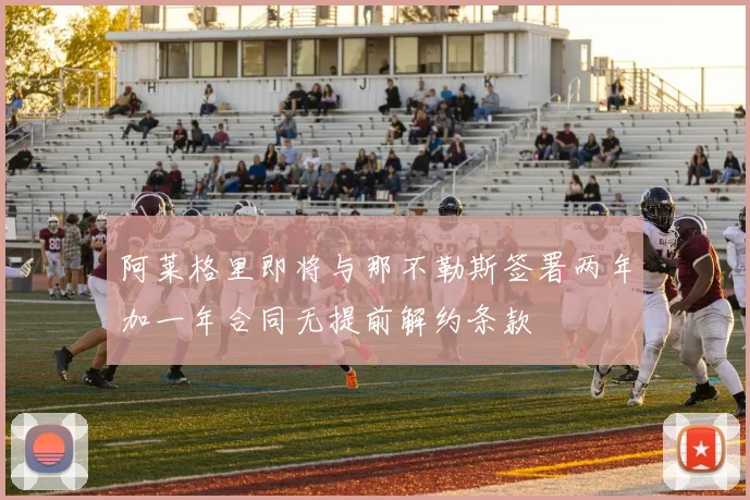 阿莱格里即将与那不勒斯签署两年加一年合同无提前解约条款